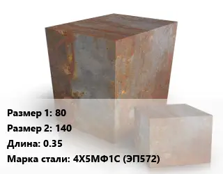 Поковка квадратная 80х140 L=0.35 Сталь: 4Х5МФ1С (ЭП572)